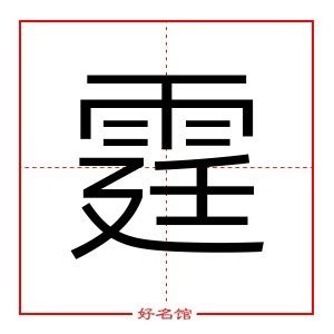 霆五行|霆字五行属什么